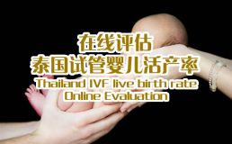 北京优康生殖助孕网活产率在线评估
