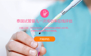 北京优康生殖助孕网一次成功率在线评估